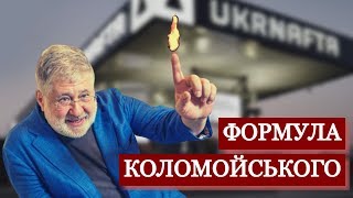 Формула успіху Ігоря Коломойського: націоналізація та приватизація прибутків | \