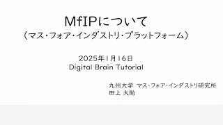 脳科学と数学のさらなる連携に向けて 〜MfIPの紹介〜九州大学　田上大助