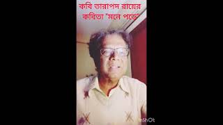 Mone Pore/ কবি তারাপদ রায়ের কবিতা\