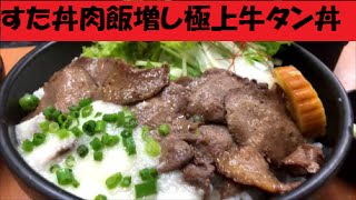 【大食い】すた丼限定メニュー！伊達正宗の極上牛タン丼肉飯増しに挑戦！