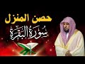 سورة البقرة لحفظ وتحصين المنزل | بصوت الشيخ ماهر المعيقلي  - جودة عالية