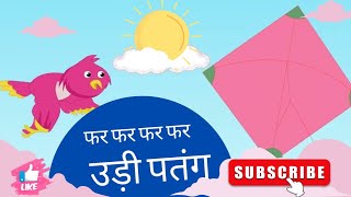 फर फर फर फर उड़ी पतंग | Far Far Far Far Udi Patang | Nursery Rhymes \u0026 Kids Songs | Baby songs