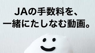 JAの手数料ってどれくらい取られるのか？【僕の実績を紹介】