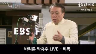 오후N음악 바리톤 박흥우 LIVE - 비목