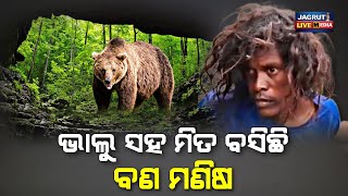 ପାହାଡ଼ ଖୋଲ ରେ ଭାଲୁ ସହ ମିତ ବସିଛି ବଣ ମଣିଷ || jungle wildanimals wildlife bear human relationship