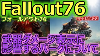 【フォールアウト76 / Fallout76】アップデート23　武器ダメージと影響するパークの確認