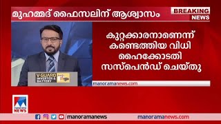 മുന്‍ എം.പി മുഹമ്മദ് ഫൈസലിന് ആശ്വാസം; കുറ്റക്കാരനാണെന്ന് വിധിക്ക് സസ്പെന്‍ഷന്‍|Muhammad Faizal