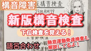 【語呂合わせ】新版構音検査！と、随意運動発達検査について。