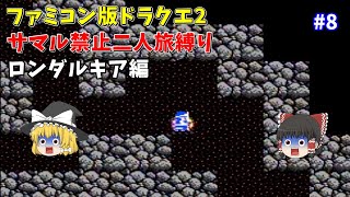 【ゆっくり実況】FC版ドラクエ2 サマルトリア禁止2人旅縛りプレイ Part8 ロンダルキアへの洞窟【レトロゲーム】