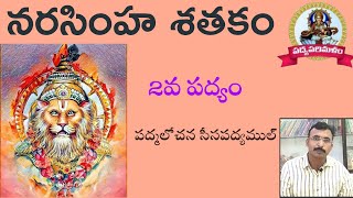 Narasimhasathakam||నరసింహశతకం||పద్యం 2||శేషప్ప కవి||పాతూరి కొండల్ రెడ్డి||9550313413||Padyaparimalam