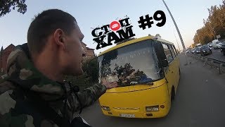 СтопХам UA (Киев) #9