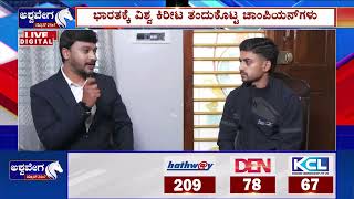 ಅಶ್ವವೇಗ ನ್ಯೂಸ್ ಜೊತೆ ವಿಶ್ವ ಖೋ ಖೋ ವಿಜೇತರು || @ashwaveeganews24x7