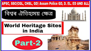 বিশ্ব ঐতিহ্যময় ক্ষেত্ৰ (ভাৰত) |World Heritage Sites in India |Part-2 | By Himanshu Saikia😊