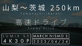 4K一眼車載【前面展望・5倍速・BGM】山梨県〜茨城県250km | 高速ドライブ | 中央自動車道・圏央道・常磐自動車道・北関東自動車道・東水戸道路 |