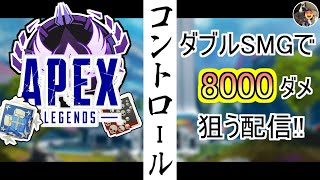 【APEX LEGENDS】腰砕けながらリハビリカジュコントロールTDM【PC:PAD】