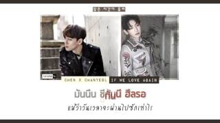 [THAISUB] Chen(첸) x Chanyeol(찬열) - If we love again(다시 사랑한다면) l newkkn