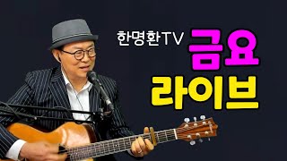 금요일 밤의 이야기 ㅣ 금요라이브 ㅣ 2501311900