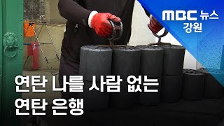 [뉴스리포트] 연탄 나를 사람 없는 연탄 은행/211001