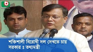 শক্তিশালী বিরোধী দল দেখতে চায় সরকার : তথ্যমন্ত্রী | Hasan Mahmud | Bangla News Update