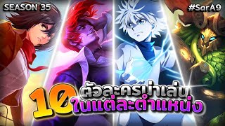 10 ตัวละครน่าเล่นในแต่ละตำแหน่งซีซั่นที่ 35 (ฉบับช่อง SarA9) │ MOBILE LEGENDS