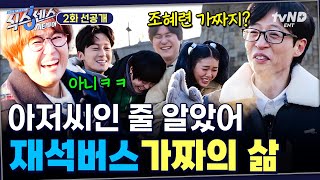 [2회 선공개] 식센 최초 출연진이 가짜?! 💥 조혜련 못 알아본 유재석ㅋㅋㅋ #식스센스시티투어