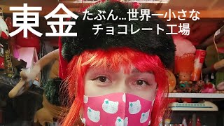 【mtf】千葉県東金市・チョコレートの店・たぶん世界一小さいチョコレート工場へ行ってみた。