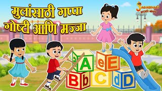 मुलांसाठी गप्पा गोष्टी आणि मज्जा | Marathi Goshti | मराठी गोष्टी | Marathi Stories | Moral Stories