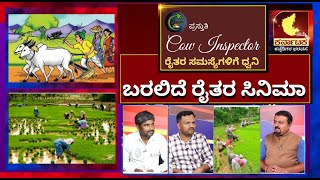 ರೈತನ ಬದುಕು ಹಸನಾಗಿಸಲು ಬರ್ತಿದೆ ಹೊಸ ಸಿನಿಮಾ | ಹರಸಿ ಅಶೀರ್ವದಿಸಿ #film #kannadafilmindustry #truestory