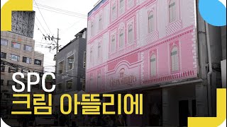 60살 맞은 삼립크림빵이 성수에서 대박난 이유,  SPC 허희수 부사장의 ‘크림아뜰리에’