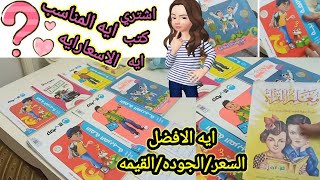 افضل انواع الكتب الخارجيه بالأسعار مميزات كل كتاب من حيث القيمه وايه المناسب لكل مرحله كتب خارجيه