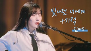 210611 김마리 - 빛나던 너에게 + 기적 [4k] @김마리 단독공연 [淸, 靑]