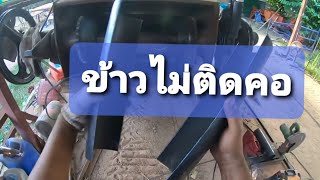 ปลอกคอแต่งคูโบต้าลดปัญหาข้าวติดคอ 98%