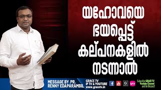 യഹോവയെ ഭയപ്പെട്ട് കല്പനകളില്‍ നടന്നാല്‍ | 18-3-2022 | Morning Message | Renny Edaparambil #GRACE_TV