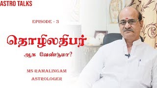 தொழிலதிபர் ஆக வேண்டுமா  | Astro Talks | Episode 3 | MS Ramalingam | Astrologer  | Vastu Consultant