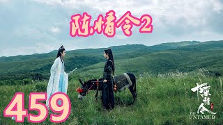 《陳情令2》唯願-第459集：靈力大家都有，可是要和紫電沾上邊的還真沒有。