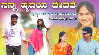 ನನ್ನ ಹೃದಯ ದೇವತೆ | Shrishaila kagal | new janapad video | nanna hradaya deavatea | uk janapad