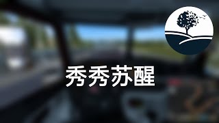 【斗罗大陆4】终极斗罗1169：秀秀苏醒｜有声书｜有声小说\u0026广播剧