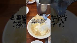 스프에 밥을 만다고???