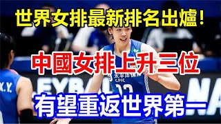 世界女排最新排名出爐! 中國女排上升三位，有望重返世界第一