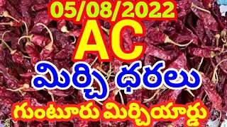 గుంటూరు AC మిర్చి ధరలు || గుంటూరు మిర్చిధరలు||గుంటూరు మిర్చియార్డు|| BATTULA VLOGS