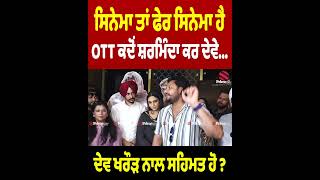 ਸਿਨੇਮਾ VS OTT - ਦੇਵ ਖਰੌੜ ਨਾਲ ਸਹਿਮਤ ਹੋ ? || #devkharoud || Punjabi Actor