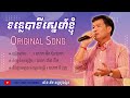 ទន្លេបាទីស្នេហ៍ខ្ញុំ original song ច្រៀងដោយ៖ លោក អ៊ឹង ប៊ុនលាភ originalsong ជាំងគីមចម្រៀងខ្មែរ