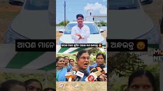 ଆପଣ ମାନେ ଖୁସିତ ପାଇଲ କଣ ଅନ୍ଧଭକ୍ତ 😡#trending #youtubecreator #youtubevideo #viralshorts