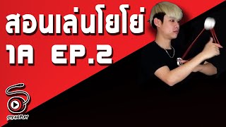 สอนเล่นโยโย่ 1A [EP. 2] - Pop and Fresh | STRINGPLAY