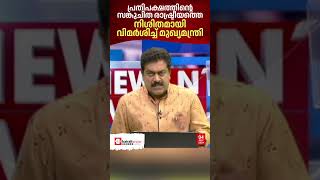 മാധ്യമങ്ങളെ കൂട്ടുപിടിച്ചുള്ള പ്രതിപക്ഷത്തിന്റെ കുപ്രചരണങ്ങളെ നിയമസഭയിൽ തുറന്നുകാട്ടി മുഖ്യമന്ത്രി