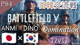 【BF5/BFV/PS4】日韓交流戦ANMI×DINO☆ドミネーション☆ 概要欄ﾁｪｹﾗ♪