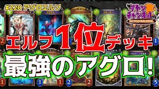 【エルフ厨 #220】エルフ1位のデッキ使ってみた！アグロエルフ！【シャドウバース】【Shadowverse】