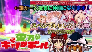 【東方キャノンボール】遂にやって来たスペシャルセレクト召喚！初の選べる東方ガシャで君は誰を仲間にする！？【ゆっくり実況】