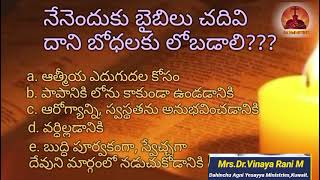 బైబిలు చదివి ఎందుకు లోబడాలి??? #teluguchristiandevotionalmessage#Dr.vinayaRani#DAYMinistries