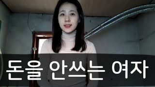 여자친구가 데이트비용을 안써요. 돈을 계속 남자만 낼때